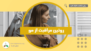 روتیین داشتن موی سالم - مراقبت از موی سر - تقویت و جلوگیری از ریزش و آسیب به موهای سر- مکمل های تقویت موی سر